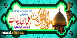 ولادت با سعادت حضرت امیر المومنین  علی (ع) و روز پدر گرامی باد