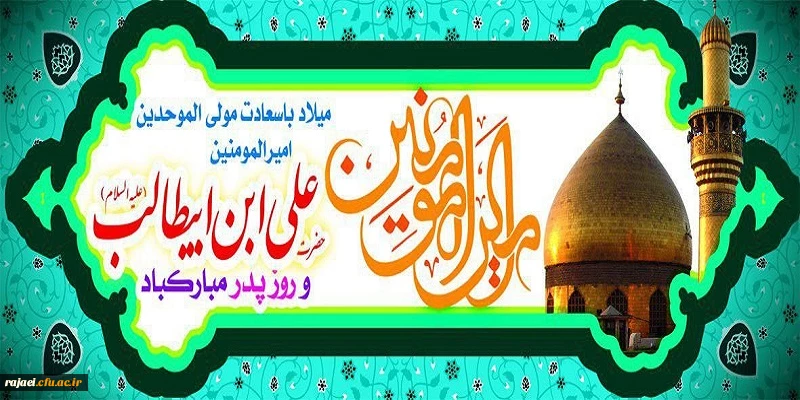 ولادت با سعادت حضرت امیر المومنین  علی (ع) و روز پدر گرامی باد
