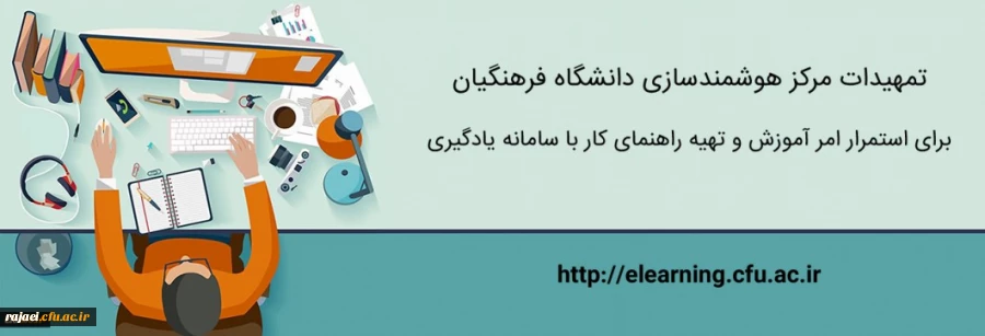 تمهیدات مرکز هوشمندسازی برای استمرار امر آموزش و تهیه راهنمای کار با سامانه یادگیری 
