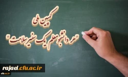 کمپین ملی هر دانشجو معلم یک سفیر سلامت  