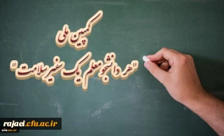 سخنگوی ستاد پیشگیری و کنترل بیماری کرونا خبر داد: 

کمپین ملی هر دانشجو معلم یک سفیر سلامت 