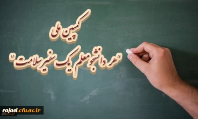 سخنگوی ستاد پیشگیری و کنترل بیماری کرونا خبر داد: 

کمپین ملی هر دانشجو معلم یک سفیر سلامت 