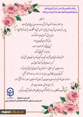 پیام تبریک دکتر محمودلو سرپرست امور پردیس های دانشگاه فرهنگیان استان آذربایجان غربی به مناسبت حلول سال جدید