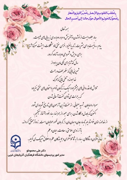 پیام تبریک دکتر محمودلو سرپرست امور پردیس های دانشگاه فرهنگیان استان آذربایجان غربی به مناسبت حلول سال جدید