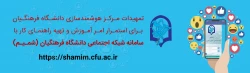 تمهیدات مرکز هوشمندسازی برای استمرار امر آموزش و تهیه راهنمای کار با سامانه شبکه اجتماعی (شمـیـم) 