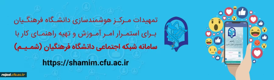 تمهیدات مرکز هوشمندسازی برای استمرار امر آموزش و تهیه راهنمای کار با سامانه شبکه اجتماعی (شمـیـم) 
