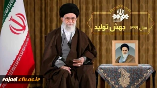 پیام نوروزی به مناسبت آغاز سال ۱۳۹۹

رهبر معظم انقلاب اسلامی(مدظله العالی) سال ۱۳۹۹ را سال «جهش تولید» نامگذاری کردند