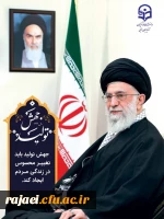 مقام معظم رهبری شعار محوری سال  99 را «جهش تولید» تعیین نمودند