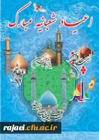 اعیاد شعبانیه بر آزادگان جهان مبارک باد