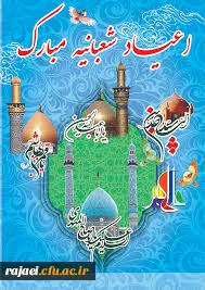 اعیاد شعبانیه بر آزادگان جهان مبارک باد