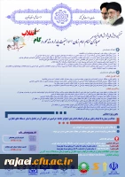 نخستین همایش ملی پژوهش های نوین سربازان گمنام امام زمان(عج) و امنیت پایدار و رشد محور در گام دوم انقلاب 2