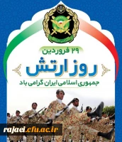 روز ارتش بر دلاورمردان ایران زمین مبارک باد