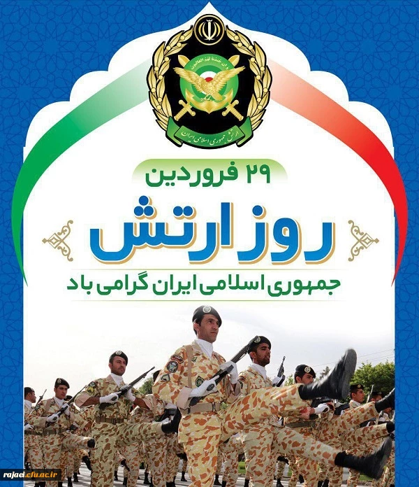 روز ارتش بر دلاورمردان ایران زمین مبارک باد