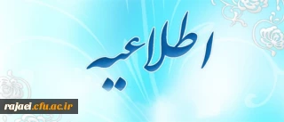  اطلاعیه زمان ثبت نام « غیر حضوری »  پذیرفته شدگان  نهایی  تجدیدگزینش مرحله دوم آزمون سراسری سال 1398
