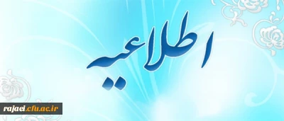  اطلاعیه زمان ثبت نام « غیر حضوری »  پذیرفته شدگان  نهایی  تجدیدگزینش مرحله دوم آزمون سراسری سال 1398
