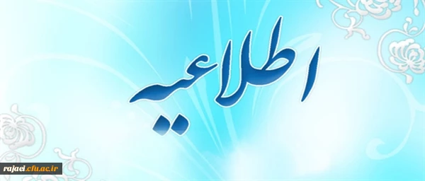 اطلاعیه ثبت نام