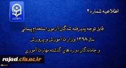 قابل توجه پذیرفته شدگان آزمون استخدام پیمانی سال 1398 وزارت آموزش و پرورش و جاماندگان دوره های گذشته مهارت آموزی