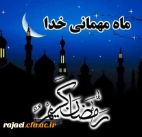 فرا رسیدن رمضان ماه میهمانی خدا بر مومنان مبارک باد