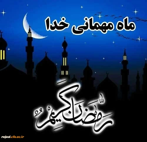 فرا رسیدن رمضان ماه میهمانی خدا بر مومنان مبارک باد