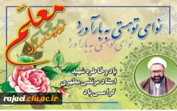 پیام دکتر محمودلو سرپرست دانشگاه فرهنگیان آذربایجان غربی جهت گرامیداشت یاد و خاطره استاد شهید مرتضی مطهری ، فرارسیدن دوازدهم اردیبهشت روز استاد و معلم 