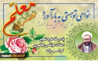 پیام دکتر محمودلو سرپرست دانشگاه فرهنگیان آذربایجان غربی جهت گرامیداشت یاد و خاطره استاد شهید مرتضی مطهری ، فرارسیدن دوازدهم اردیبهشت روز استاد و معلم