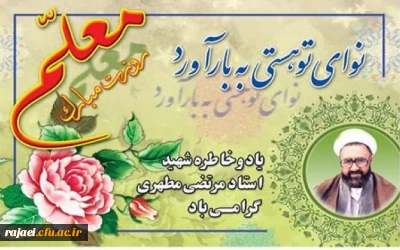 پیام دکتر محمودلو سرپرست دانشگاه فرهنگیان آذربایجان غربی جهت گرامیداشت یاد و خاطره استاد شهید مرتضی مطهری ، فرارسیدن دوازدهم اردیبهشت روز استاد و معلم