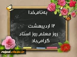 روز معلم، استاد و یاد و خاطره شهید مطهری گرامی باد