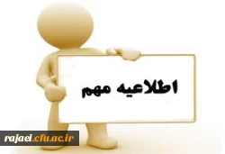 نحوه ثبت نام حضوری پذیرفته شدگان آزمون استخدام پیمانی سال 1398 وزارت آموزش و پرورش و جاماندگان دوره های گذشته مهارت آموزی پردیس شهید رجایی ارومیه 3