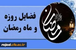 فضائل ماه مبارک رمضان 2