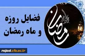 به مناسبت حلول ماه مبارک رمضان

فضائل ماه مبارک رمضان