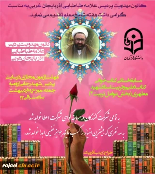 به همت کانون مهدویت پردیس شهید رجایی آذربایجان غربی

مسابقه کتابخوانی کانون مهدویت بمناسبت گرامیداشت هفته معلم عوامل تربیت (۲) - از کتاب تعلیم وتربیت در اسلام ایت الله شهید مطهری
