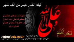 ایام شهادت حضرت امیر المومنین علی (ع) و شبهای قدر تسلیت باد