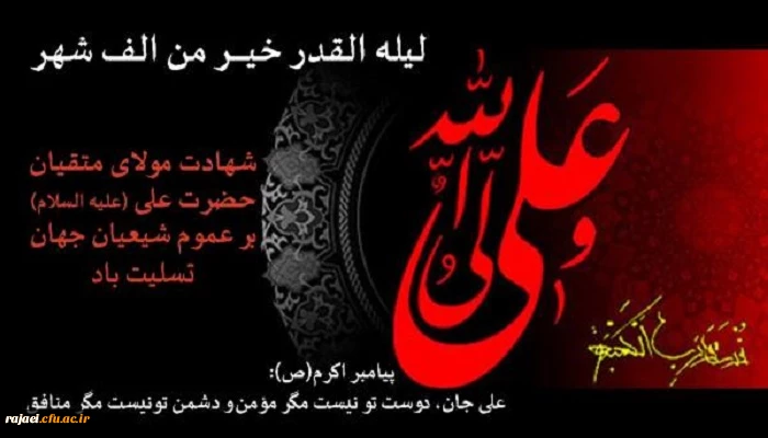 ایام شهادت حضرت امیر المومنین علی (ع) و شبهای قدر تسلیت باد