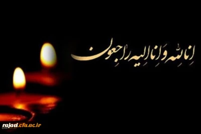 هو الباقی

پیام تسلیت رییس دانشگاه در پی درگذشت دانشجو معلم دانشگاه فرهنگیان آذربایجان غربی