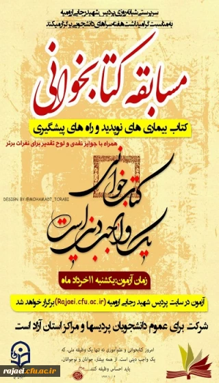 به همت سرپرستی شبانه روزی پردیس شهید رجایی آذربایجان غربی

مسابقه کتابخوانی به مناسبت هفته سراهای دانشجویی برای کلیه دانشجویان دانشگاه فرهنگیان استان برگزار می شود