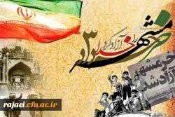 سوم خرداد، روز آزادسازی خرمشهر قهرمان گرامی باد