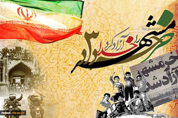 سوم خرداد، روز آزادسازی خرمشهر قهرمان گرامی باد