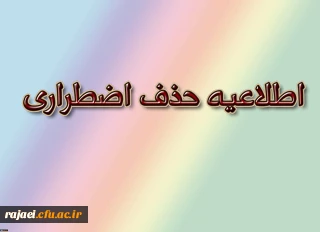 قابل توجه کلیه  دانشجویان محترم

اطلاعیه حذف اضطراری