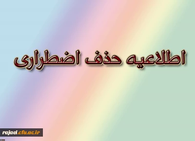 قابل توجه کلیه  دانشجویان محترم

اطلاعیه حذف اضطراری