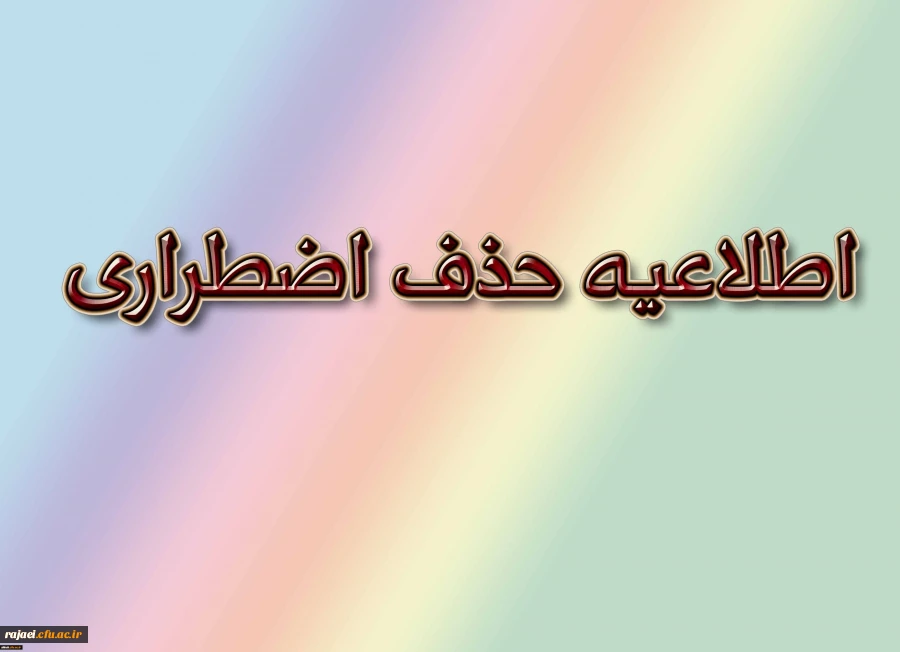 اطلاعیه حذف اضطراری