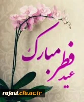 عید سعید فطر مبارک باد