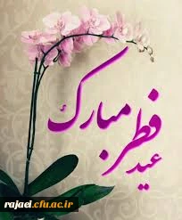 عید سعید فطر مبارک باد