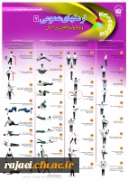 پوسترهای ورزشی با قابلیت انجام در محیط منزل (ویژه ایام کرونایی) 4