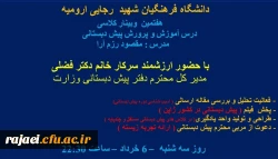 هفتمین وبینار کلاسی درس آموزش و پرورش پیش دبستانی دانشگاه فرهنگیان شهید رجایی ارومیه برگزار شد 4