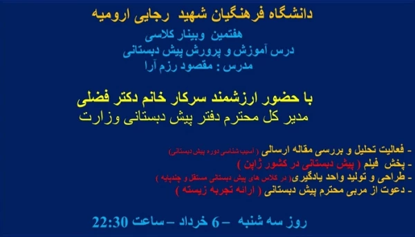 هفتمین وبینار کلاسی درس آموزش و پرورش پیش دبستانی دانشگاه فرهنگیان شهید رجایی ارومیه برگزار شد 4