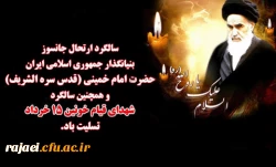 خرداد ماه؛ سالروز رحلت امام خمینی (ره) رهبر بزرگ مسلمین جهان 