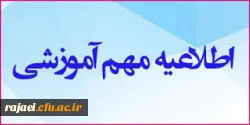 اطلاعیه مهم آموزشی