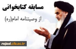 کارشناسی فرهنگی و اجتماعی دانشگاه فرهنگیان استان آذربایجان غربی مسابقه کتابخوانی از وصیت نامه الهی و سیاسی امام خمینی (ره) با جوایز ارزنده برگزار می نماید 