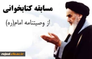 به مناسبت بزرگداشت سالگرد ارتحال ملکوتی بنیانگذار نظام مقدس جمهوری اسلامی

کارشناسی فرهنگی و اجتماعی دانشگاه فرهنگیان استان آذربایجان غربی مسابقه کتابخوانی از وصیت نامه الهی و سیاسی امام خمینی (ره) با جوایز ارزنده برگزار می نماید