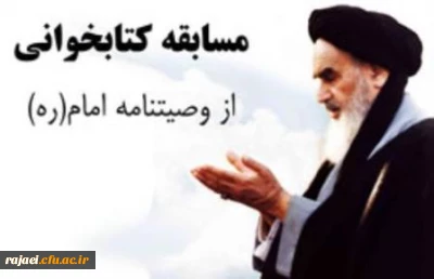 به مناسبت بزرگداشت سالگرد ارتحال ملکوتی بنیانگذار نظام مقدس جمهوری اسلامی

کارشناسی فرهنگی و اجتماعی دانشگاه فرهنگیان استان آذربایجان غربی مسابقه کتابخوانی از وصیت نامه الهی و سیاسی امام خمینی (ره) با جوایز ارزنده برگزار می نماید